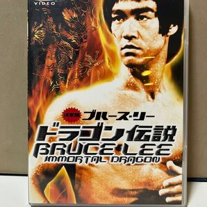 セル版DVD「決定版　ブルース・リー　ドラゴン伝説」