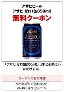 アサヒ ゼロ 350ml セブンイレブン 引換券 1枚