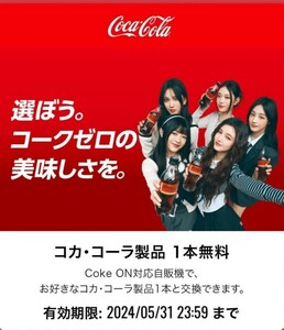 coke on コークオン ドリンクチケット 引換券 1枚 