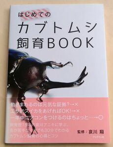 哀川翔『はじめてのカブトムシ飼育BOOK』カブト虫 甲虫 昆虫 ムシ 帯付
