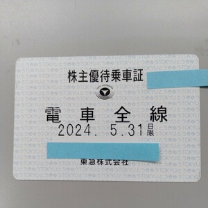東急　株主優待　電車全線　定期　2024/5/31期限　速達送料無料