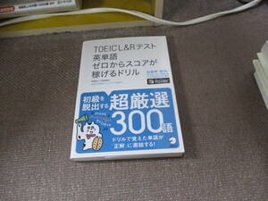 E 【音声DL付】TOEIC(R)L&Rテスト 英単語 ゼロからスコアが稼げるドリル2020/10/15 高橋 恭子