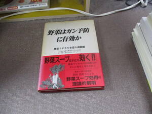 E 野菜はガン予防に有効か1995/2/1 前田 浩