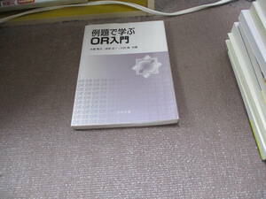 E 例題で学ぶ OR入門2017/3/30 大堀 隆文, 加地 太一, 穴沢 務