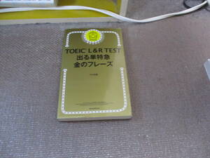 E TOEIC L & R TEST 出る単特急 金のフレーズ (TOEIC TEST 特急シリーズ)2017/1/6 TEX加藤