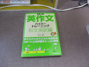 E 大学入試英作文ハイパ-トレ-ニング和文英訳編2009/8/5 大矢 復 CD付き