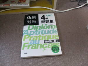 E CD付 仏検対策4級問題集2015/3/25 小倉 博史, モーリス ジャケ, 舟杉 真一 改訂版