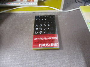 E カウントダウン・シティ (ハヤカワ・ミステリ 1889)2014/11/7 ベン・H. ウィンタース, Ben H. Winters, 上野 元美