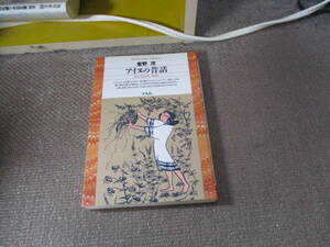 E アイヌの昔話 (平凡社ライブラリー)1993/9/10 萱野 茂