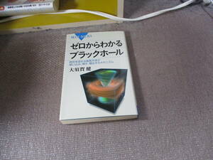 E ゼロからわかるブラックホール―空を歪める暗黒天体が吸い込み、輝き、噴出するメカニズム (ブルーバックス)2011/6/21 大須賀 健