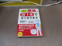 E 「つらい腰痛」は指1本でなくなります: 薬も道具も使わない、「腰痛緩消法」なら自分で治せる! (単行本)2017/5/24 坂戸 孝志_画像1