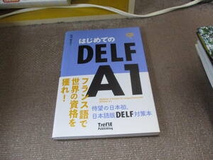 E はじめてのDELF A1: CD付2019/4/30 阿南 婦美代