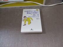 E 新版 お金持ちになれる黄金の羽根の拾い方 知的人生設計のすすめ (幻冬舎文庫)2017/8/4 橘 玲_画像1