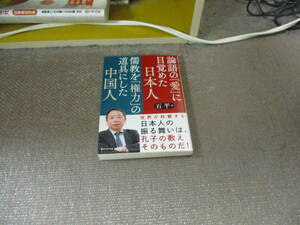 E 論語の「愛」に目覚めた日本人 儒教を「権力」の道具にした中国人 (PHP文庫)2022/6/3 石平