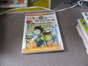 E human body. Survival 3 (....BOOK- science manga Survival series )2011/3/18 rubber dolico... higashi 