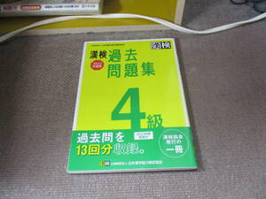 E 漢検 4級 過去問題集 2022年度版2022/3/29 公益財団法人 日本漢字能力検定協会