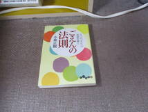 E ごえんの法則 ~五つの「えん」の意味を解く~ (だいわ文庫)2013/9/12 小林 正観_画像1