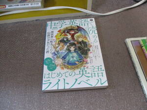 E 音声DL BOOK NHK基礎英語 中学英語で読める はじめての英語ライトノベル: 異世界に転生したら伝説の少女だった件 (語学シリーズ 音声DL