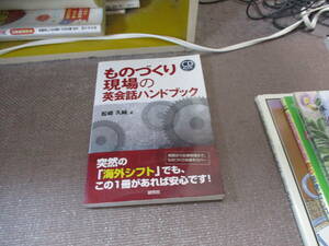 E ものづくり現場の英会話ハンドブック (CD Book)2012/3/20 松崎 久純 CD付き