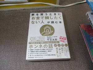 E 家を買うときに「お金で損したくない人」が読む本2018/1/31 千日 太郎