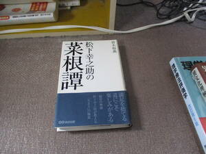 E 松下幸之助の菜根譚2008/12/12 皆木 和義