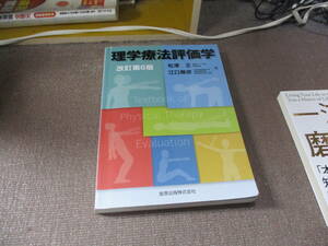 E 理学療法評価学 改訂第6版2018/12/20 松澤 正, 江口 勝彦