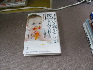 E 「自分で食べる! 」が食べる力を育てる:赤ちゃん主導の離乳(BLW)入門2019/11/21 ジル・ラプレイ, トレーシー・マーケット, 坂下 玲子