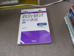 E 共通テスト政治・経済集中講義 四訂版 (大学受験SUPER LECTURE)2020/2/4 金城透