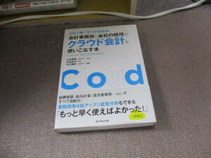 E 会計事務所と会社の経理がクラウド会計を使いこなす本―――これ1冊ですべてわかる!2017/1/14 土井 貴達, 米津 良治, 河江 健史