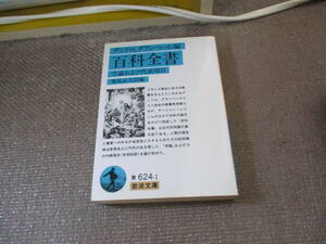 E 百科全書: 序論および代表項目 (岩波文庫 青 624-1)1995/7/17 ディドロ, ダランベール, 桑原 武夫