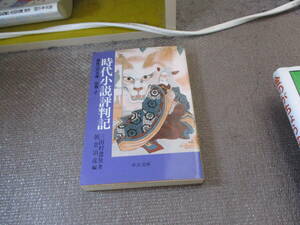 E 時代小説評判記 (中公文庫 み 15-40 鳶魚江戸文庫 別巻2)1999/10/1 三田村 鳶魚, 朝倉 治彦