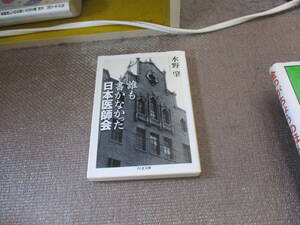 E 誰も書かなかった日本医師会 (ちくま文庫 み 24-1)2008/12/10 水野 肇