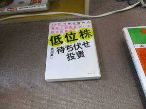 E 低位株待ち伏せ投資――10万円から始める毎年5割高ねらいの株式投資法!2016/12/9 吉川 英一