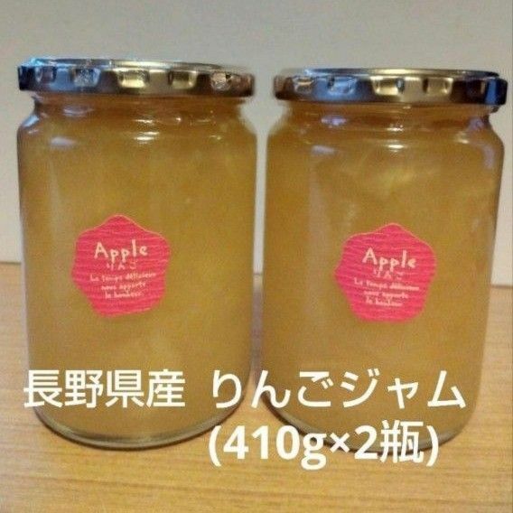 長野県産りんごジャム(410g×2瓶)