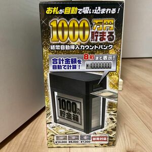 新品　1000万円貯まる貯金箱　ブラック　