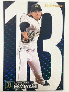 カルビー プロ野球チップス2024 第一弾 オリックス・バファローズ 宮城大弥 STAR★CARD 箔押サイン無し