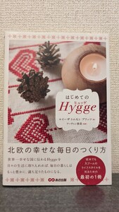 はじめてのヒュッゲ　北欧の幸せな毎日のつくり方　本　丁寧な暮らし