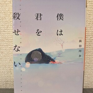 僕は君を殺せない　長谷川夕　ノベル大賞受賞作　新感覚ミステリー