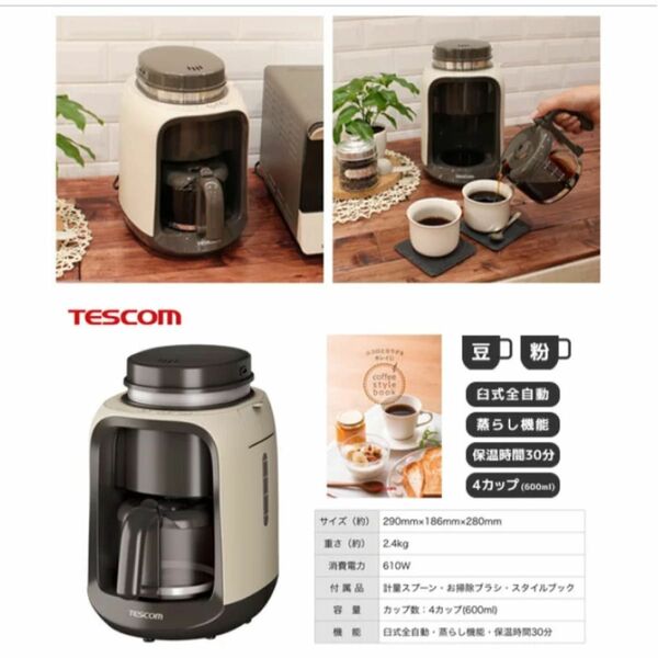 テスコム　全自動コーヒーメーカー TCM501-C