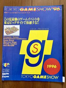 東京ゲームショウ 1996 ガイドブック メタルギアソリッド ブシドーブレード 伝説のオウガバトル チラシ カタログ パンフレット 冊子