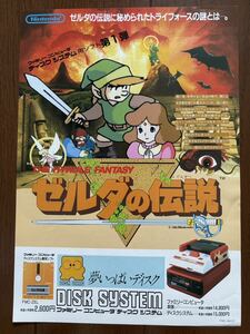 チラシ ファミコン ゼルダの伝説 ディスクカード FC ゲーム パンフレット カタログ 任天堂 リンク