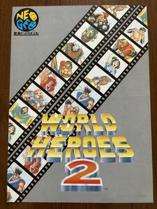 チラシ ワールドヒーローズ2 アーケード パンフレット カタログ フライヤー ネオジオ SNK