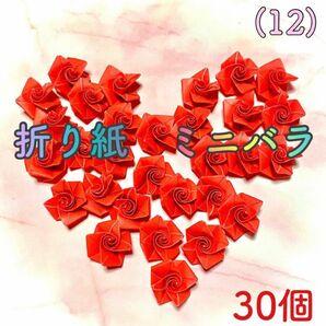 (12)折り紙 ミニバラ/薔薇 30個　赤色