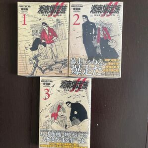  湘南爆走族ファーストフラッグ　1巻2巻3巻セット（ヤングチャンピオン・コミックス） 吉田聡／著