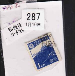 （２８７）日本切手・１円北斎バラエテイ・私製目打ち・かすれ