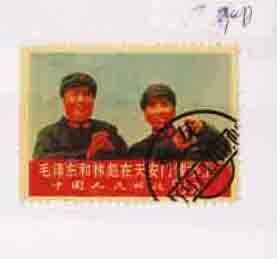 （２０８）中國切手・文化革命・レプリカ
