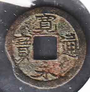 （４９４）日本古銭・不知火寶の字下に斜め線・裏下★１個