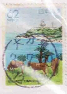 （４６４）日本切手・ふるさと切手・宮崎県都井岬の馬・大分東３年
