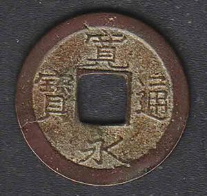 （４９３）日本古銭・寛永通寶・加島内はね・永寶の字はみ出し