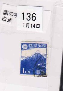 （１３６）日本切手・１円北斎バラエテイ・園の字左白点